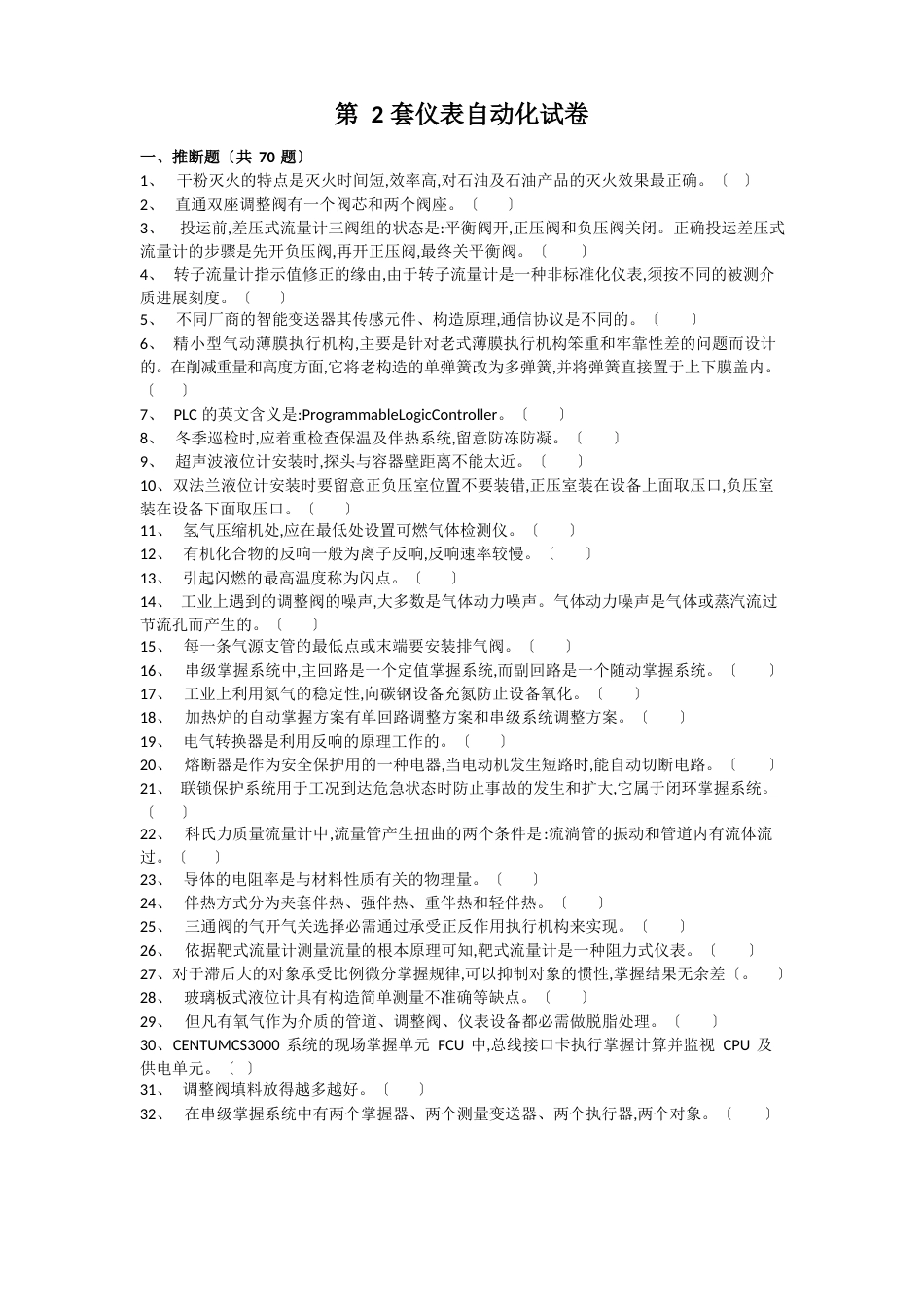 化工自动化控制仪表试卷_第1页