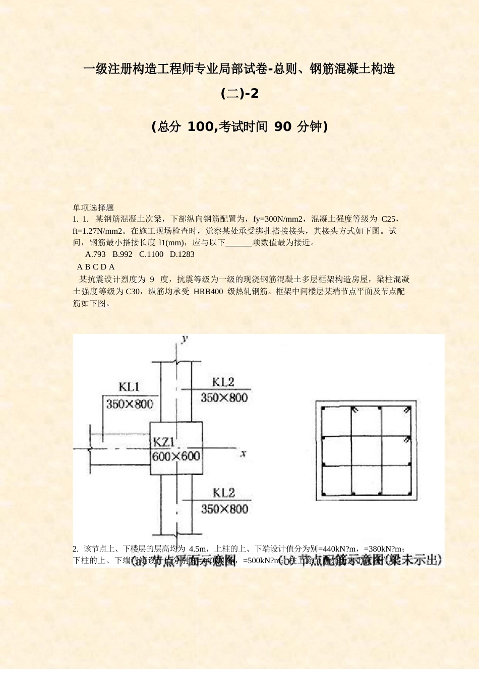 一级注册结构工程师专业部分试卷（钢筋混凝土结构)_第1页