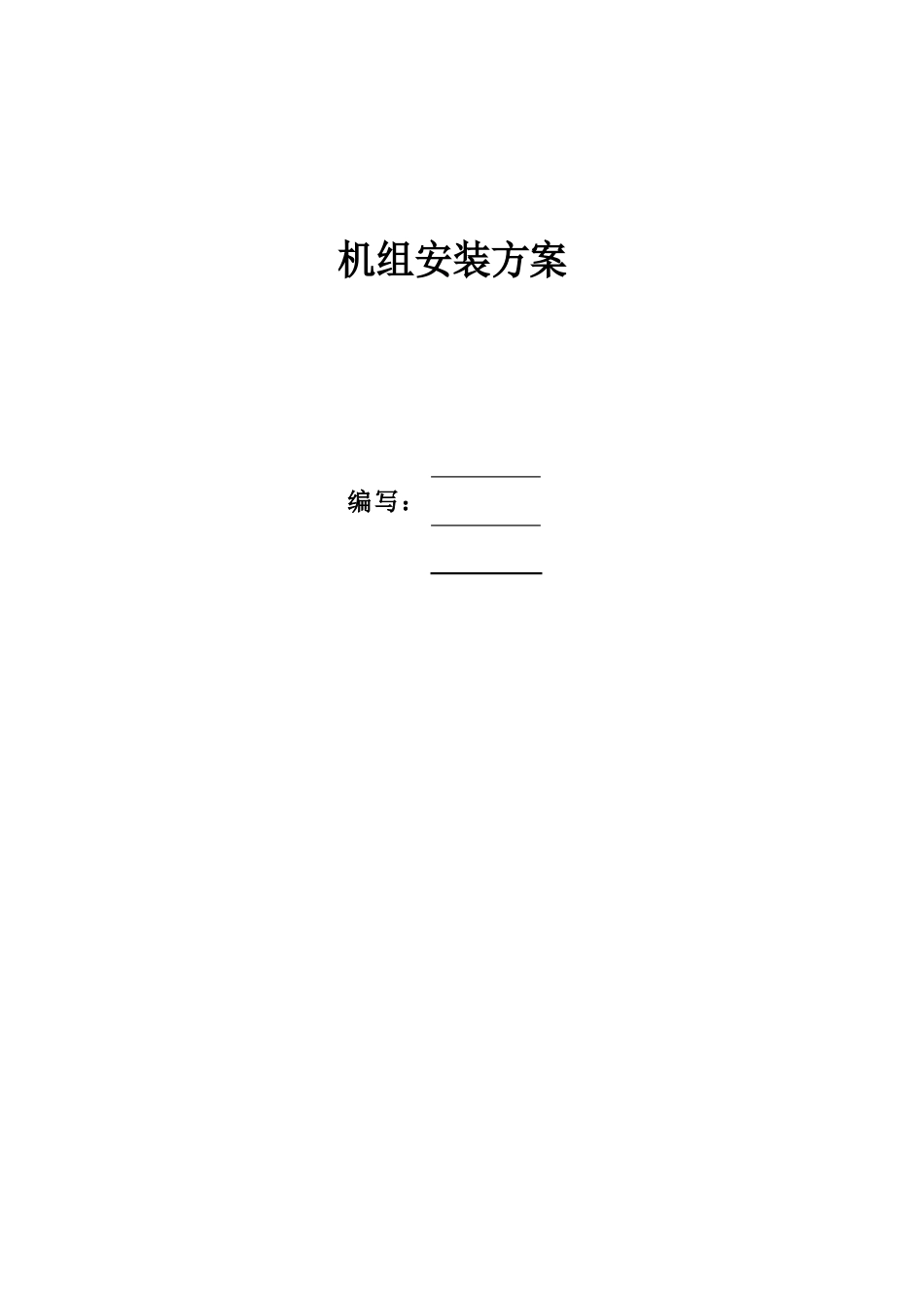 立式混流泵组安装方案_第1页