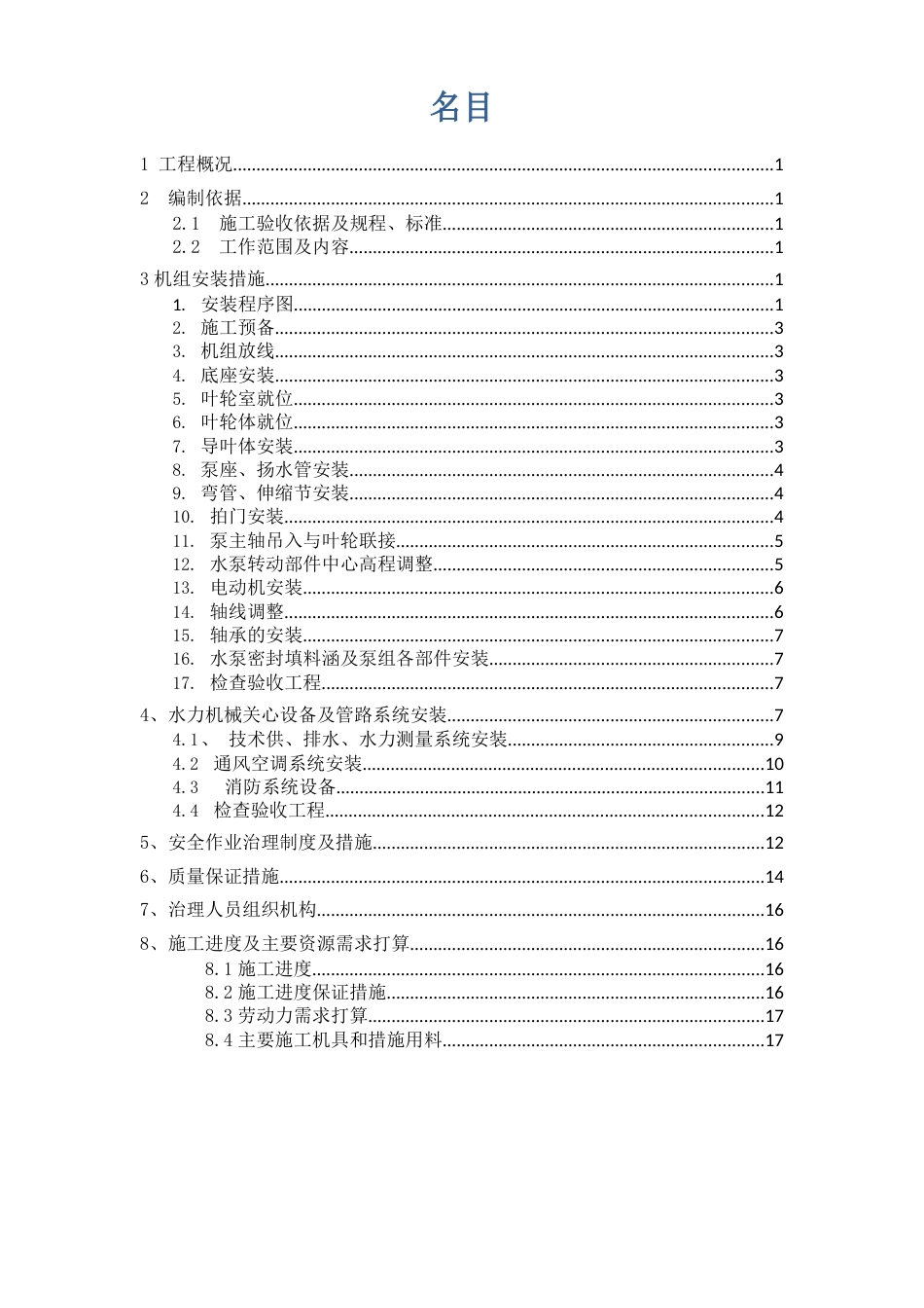立式混流泵组安装方案_第2页