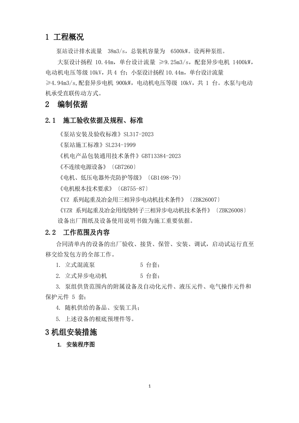 立式混流泵组安装方案_第3页