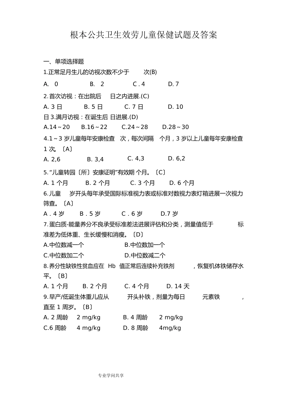 基本公共卫生服务儿童保健试题和答案解析_第1页