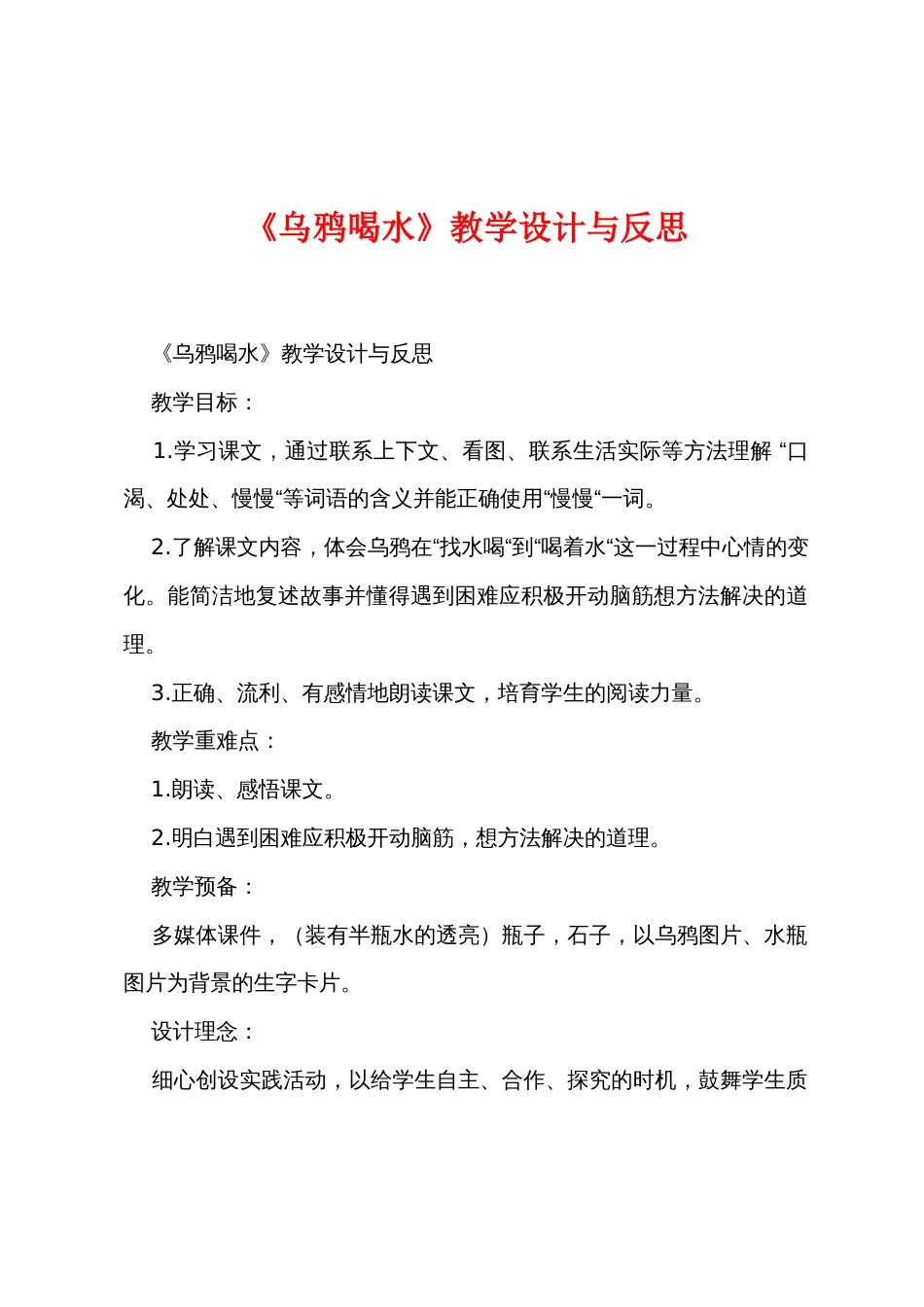 《乌鸦喝水》教学设计与反思_第1页