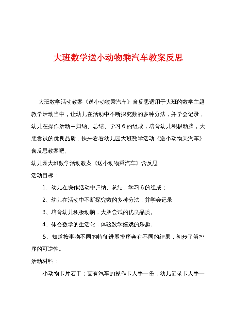 大班数学送小动物乘汽车教案反思_第1页