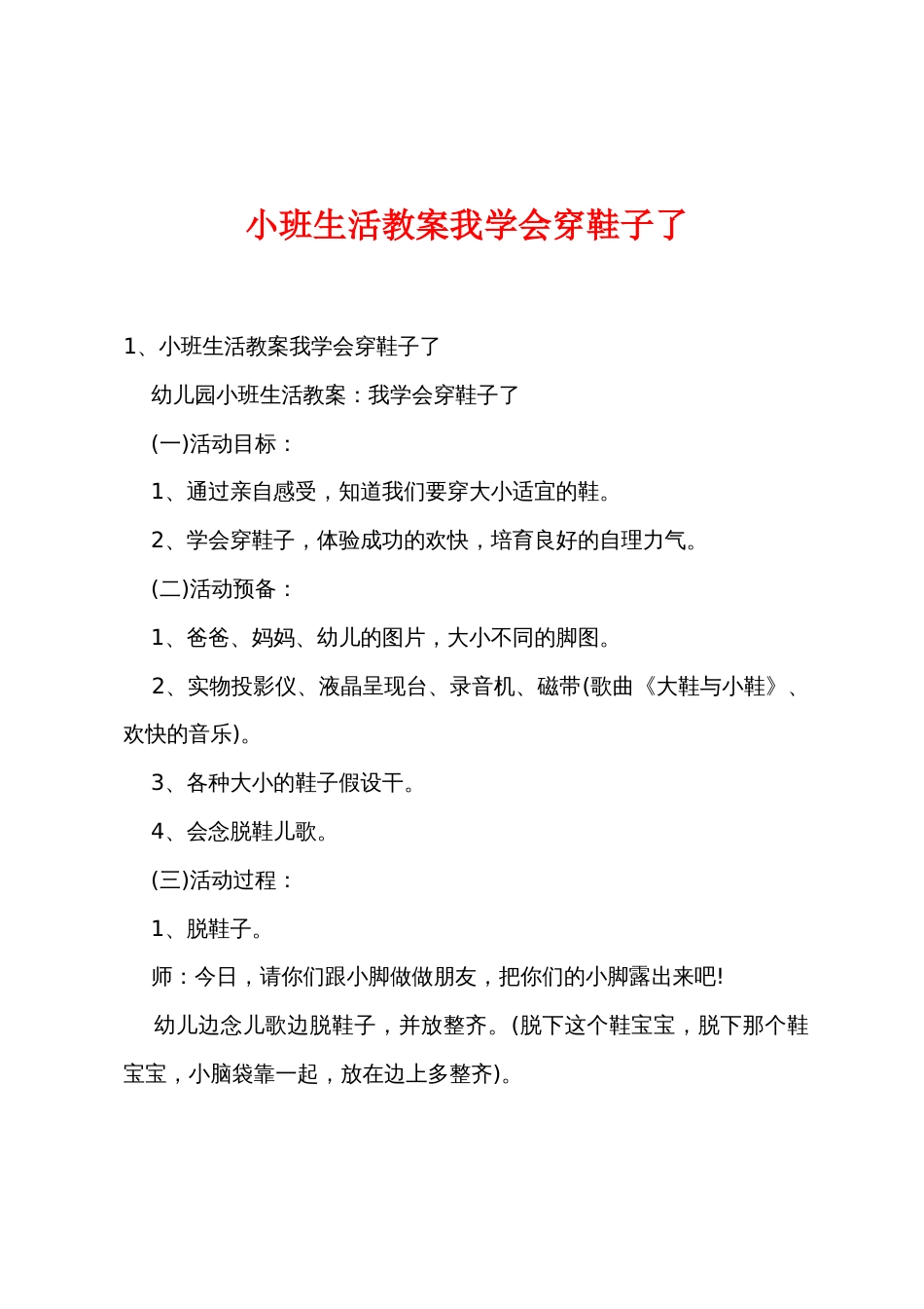 小班生活教案我学会穿鞋子了_第1页