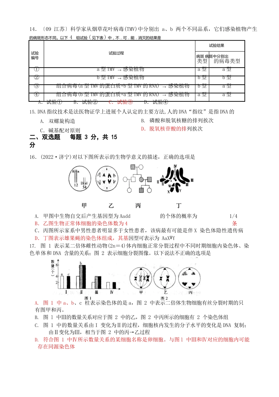 减数分裂遗传规律基因表达小测_第3页