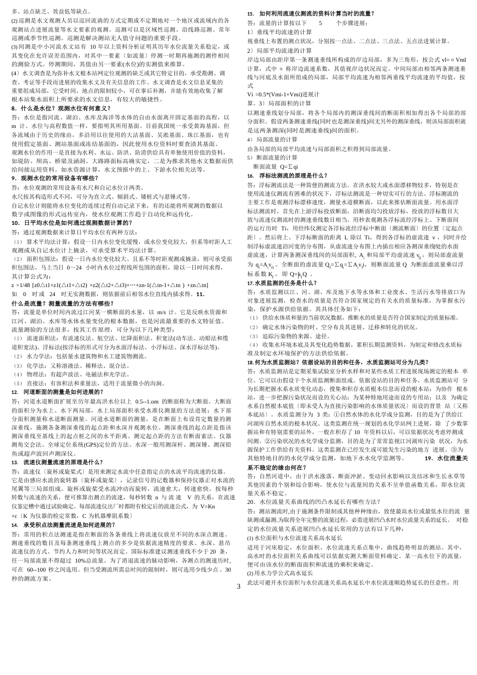 水文信息采集与处理习题_第3页