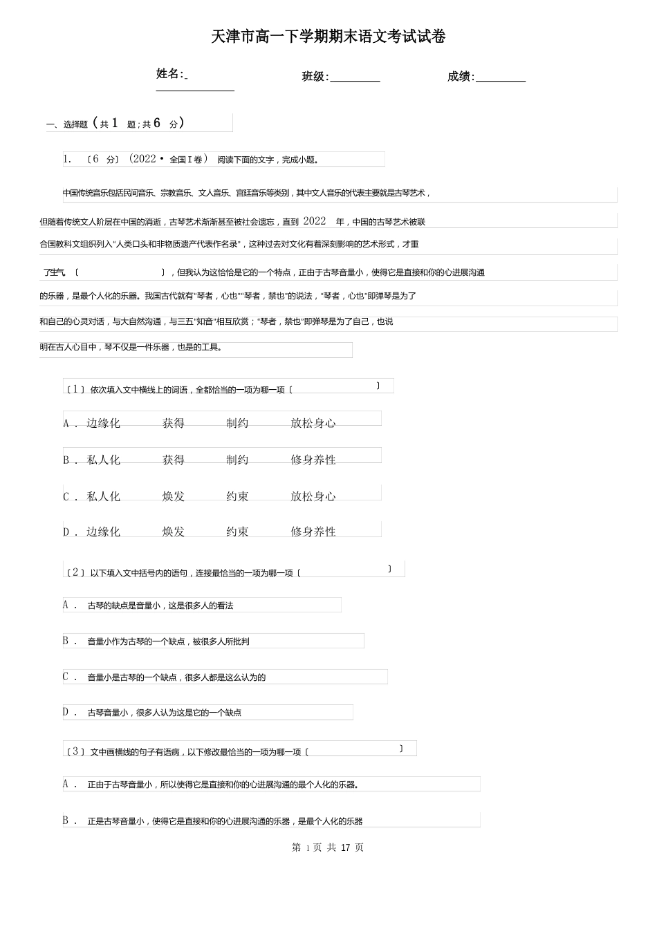 天津市高一下学期期末语文考试试卷_第1页