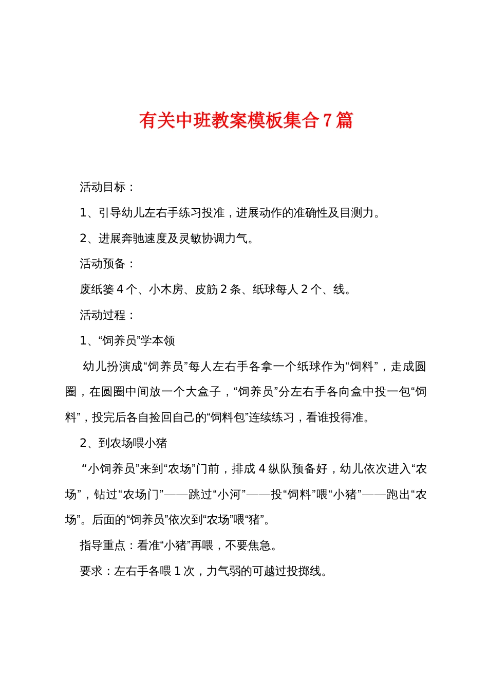 有关中班教案模板集合7篇_第1页