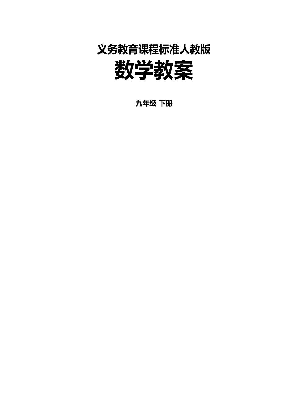 新人教版九年级数学下册全册教案_第1页