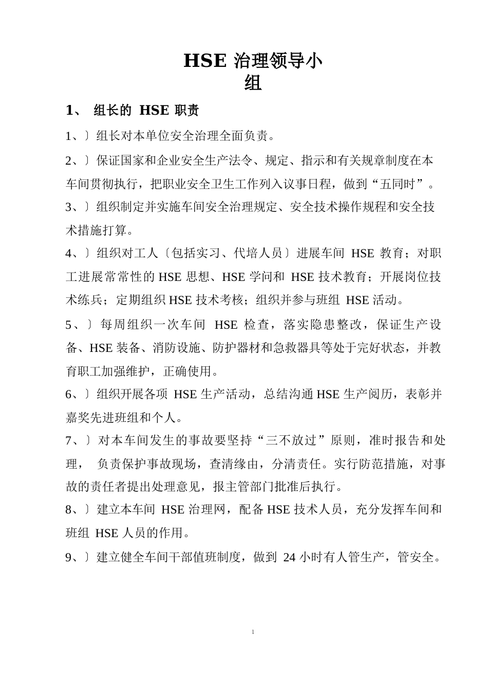 HSE管理领导小组及职责_第1页