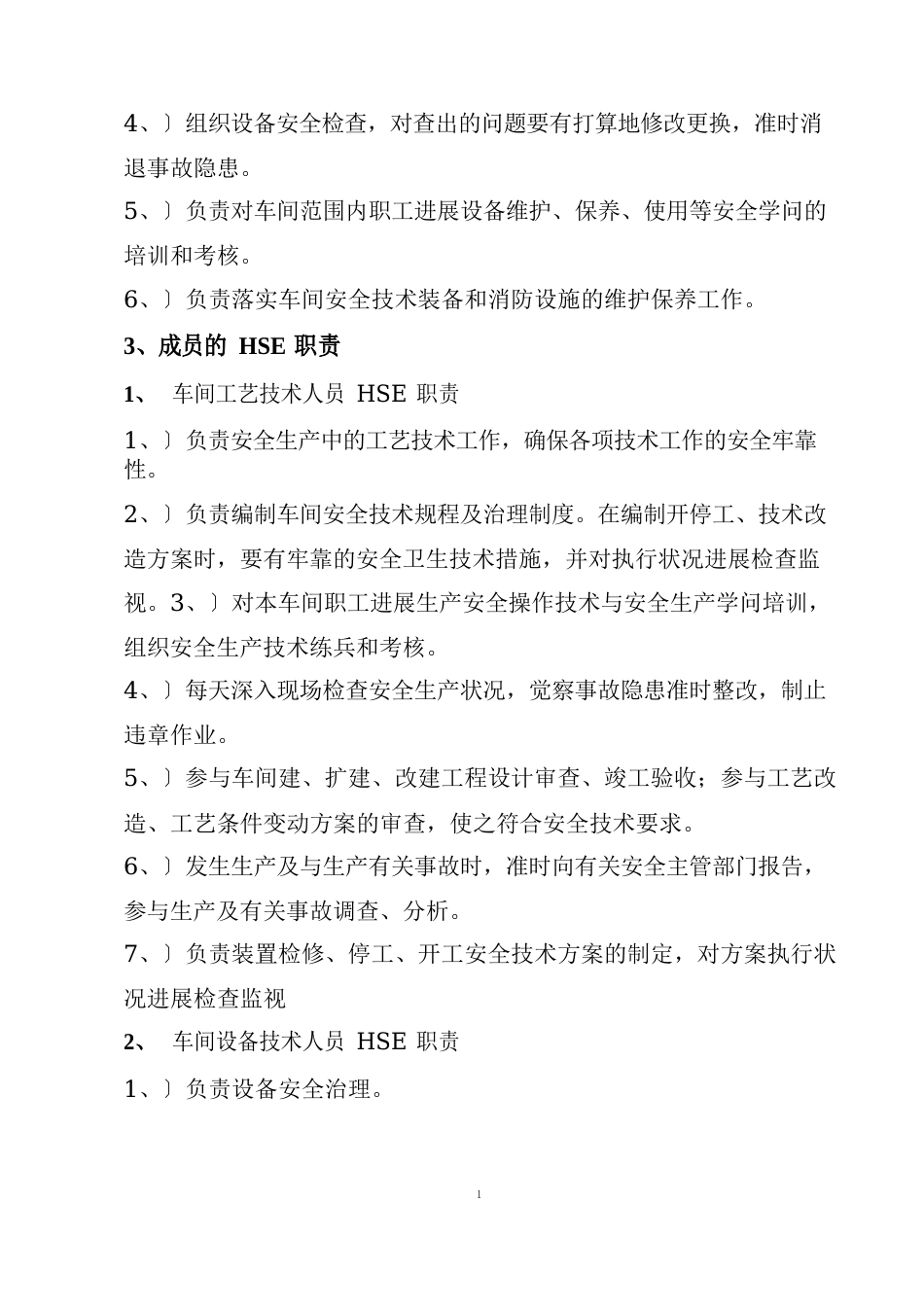 HSE管理领导小组及职责_第3页