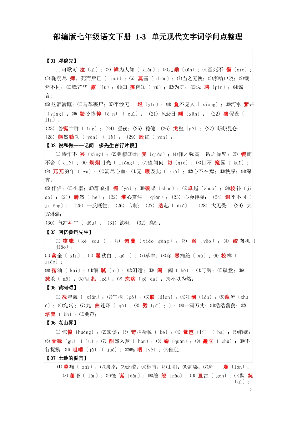 部编版七年级语文下册1-3单元现代文字词知识点_第1页