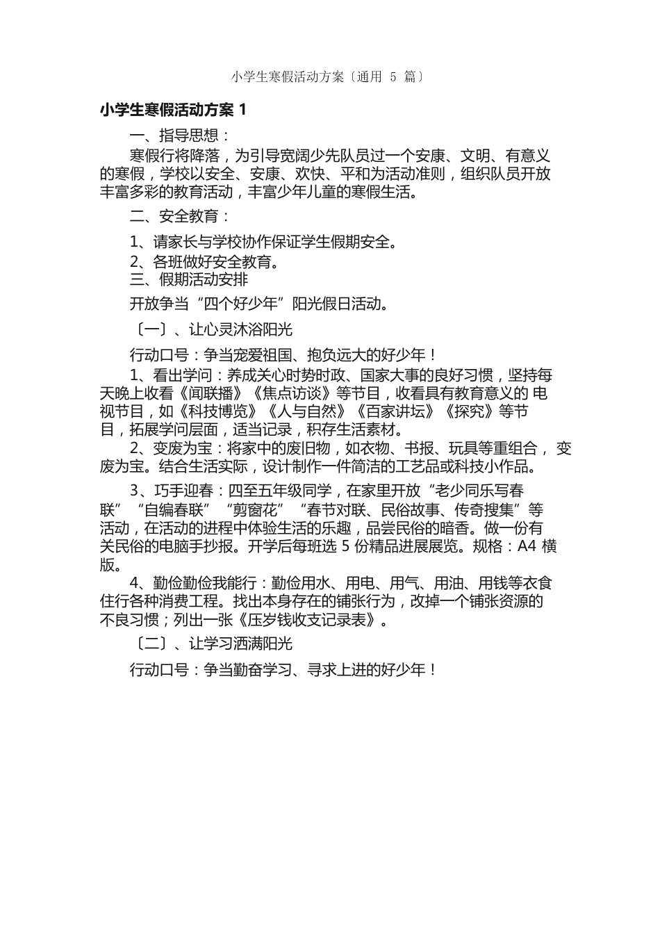 小学生寒假活动方案（5篇）_第1页