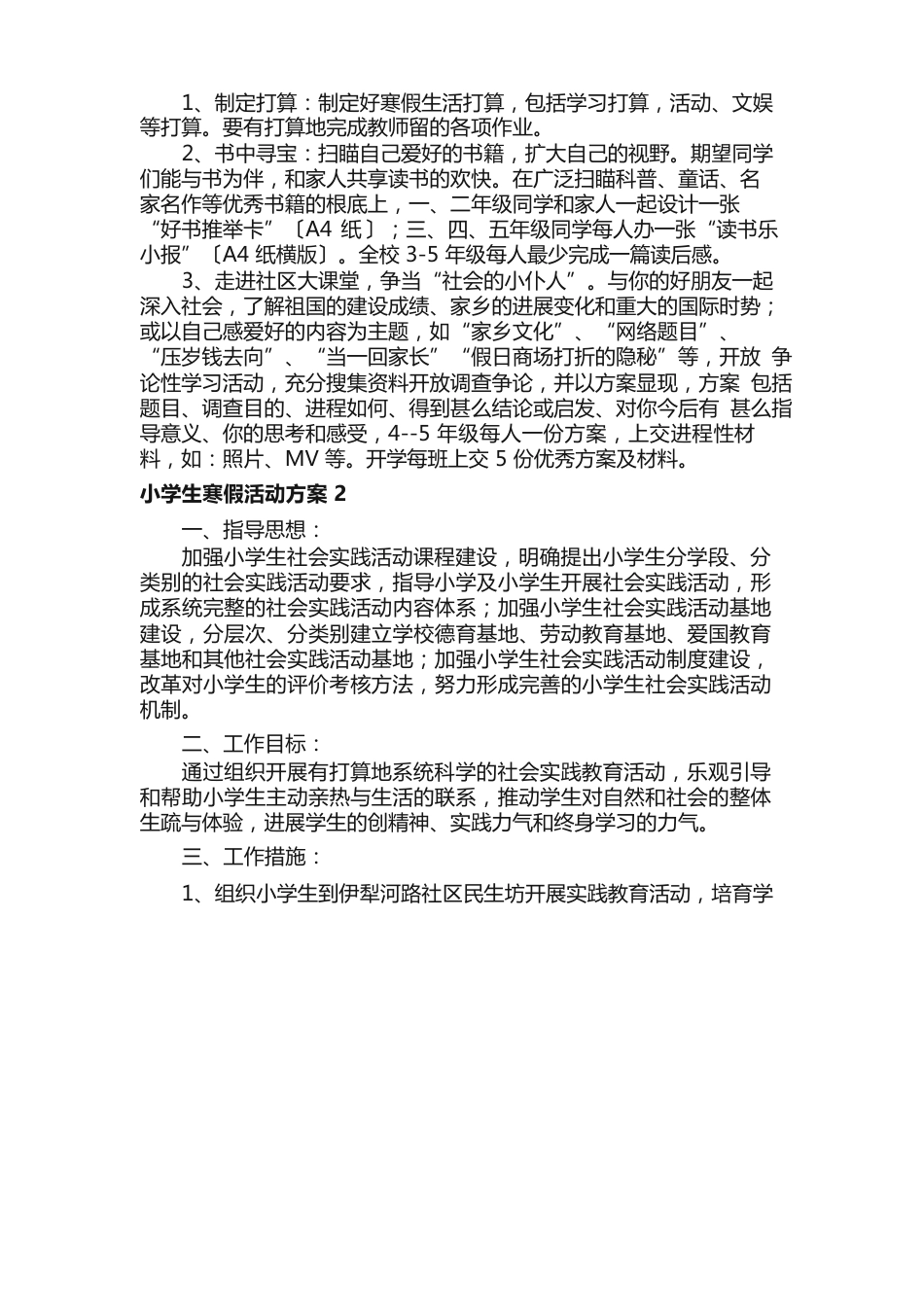 小学生寒假活动方案（5篇）_第2页