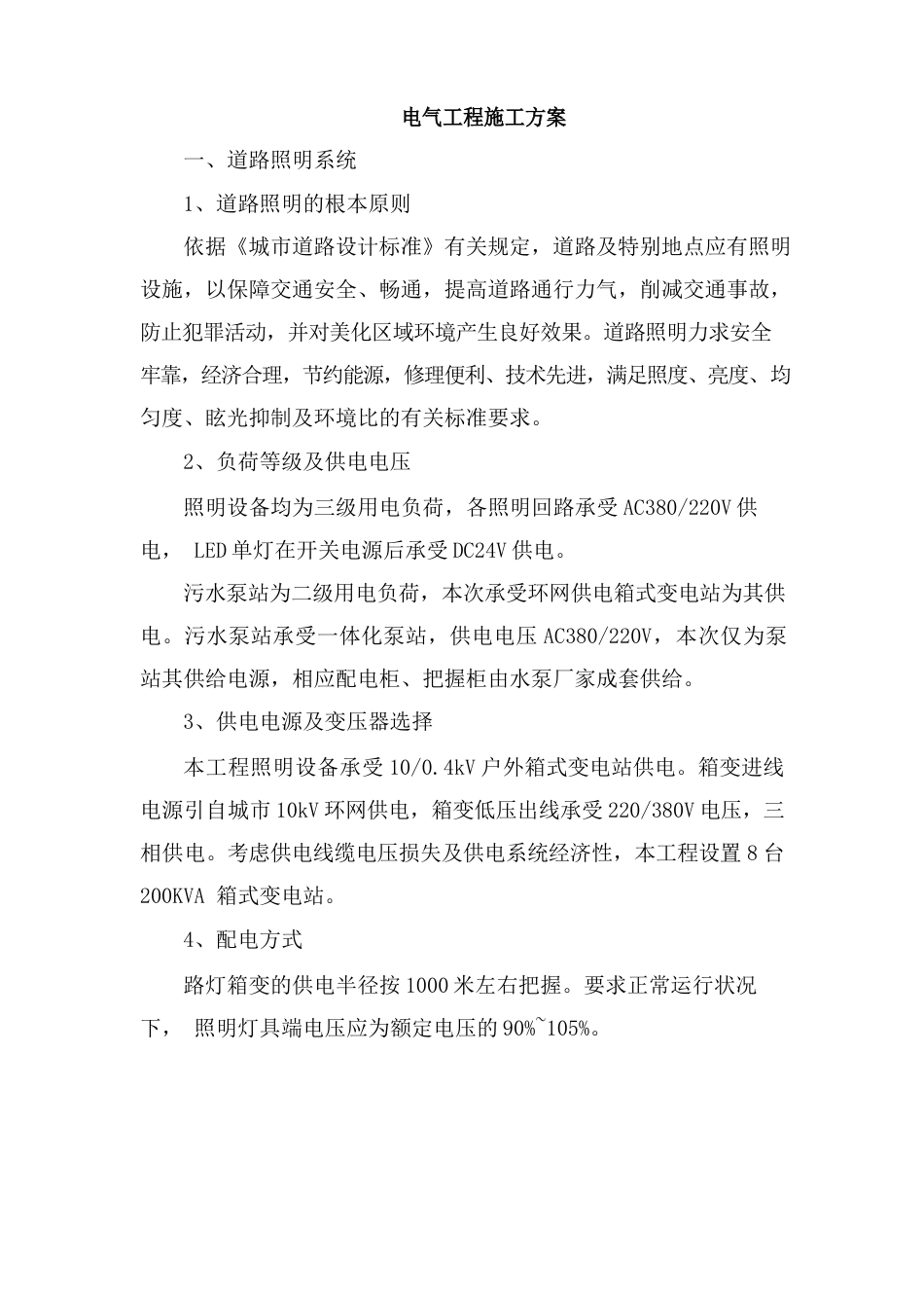 电气工程施工方案_第1页