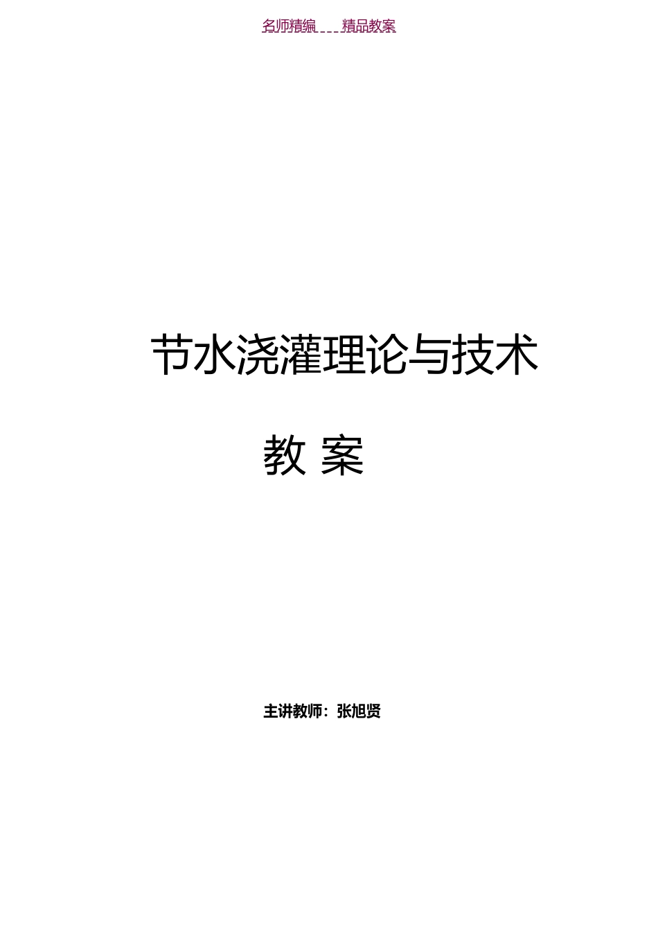 节水灌溉理论与技术教案_第1页