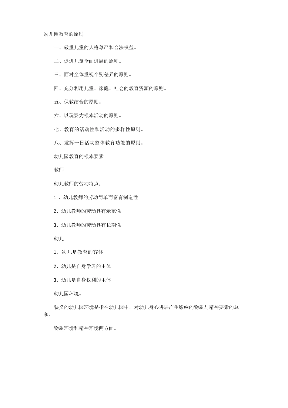 幼儿园教育的原则_第1页