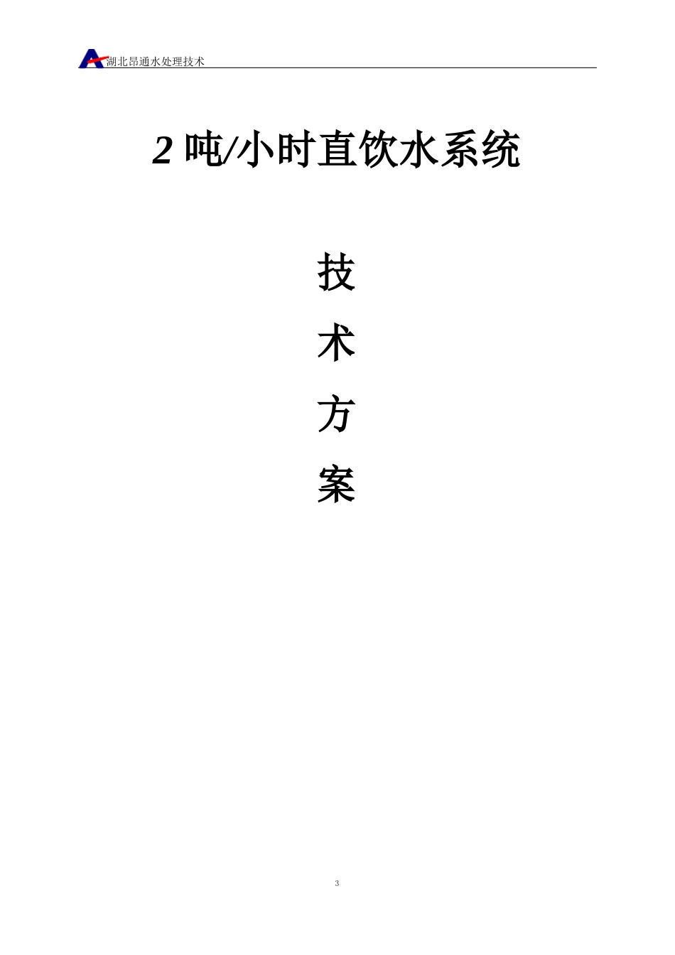 直饮水系统方案_第1页