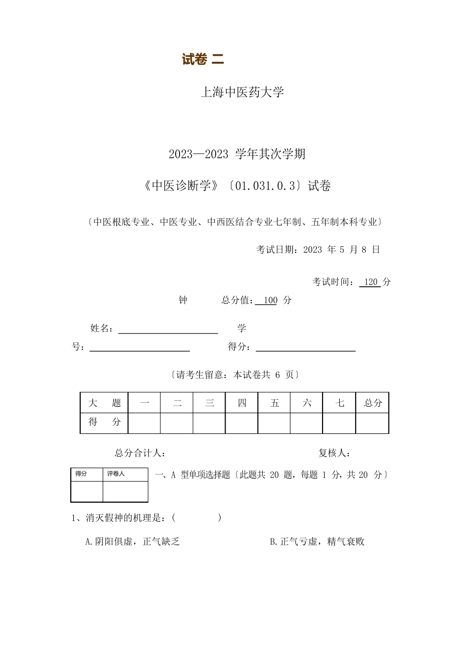 上海中医药大学：中医诊断学试卷_第1页