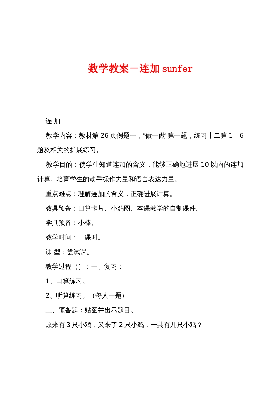 数学教案－连加sunfer_第1页