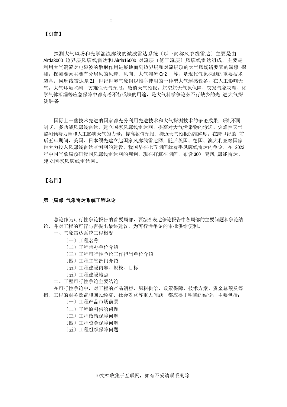 气象雷达系统项目可行性研究报告_第1页