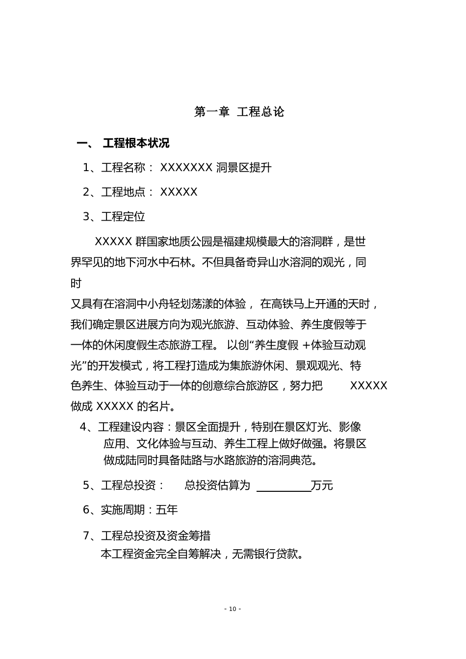 景区提升旅游开发项目可行性研究报告文本_第2页