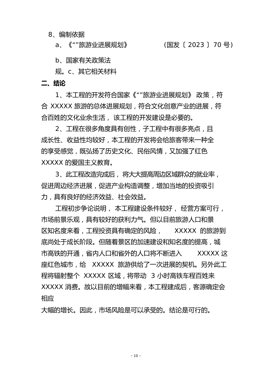 景区提升旅游开发项目可行性研究报告文本_第3页
