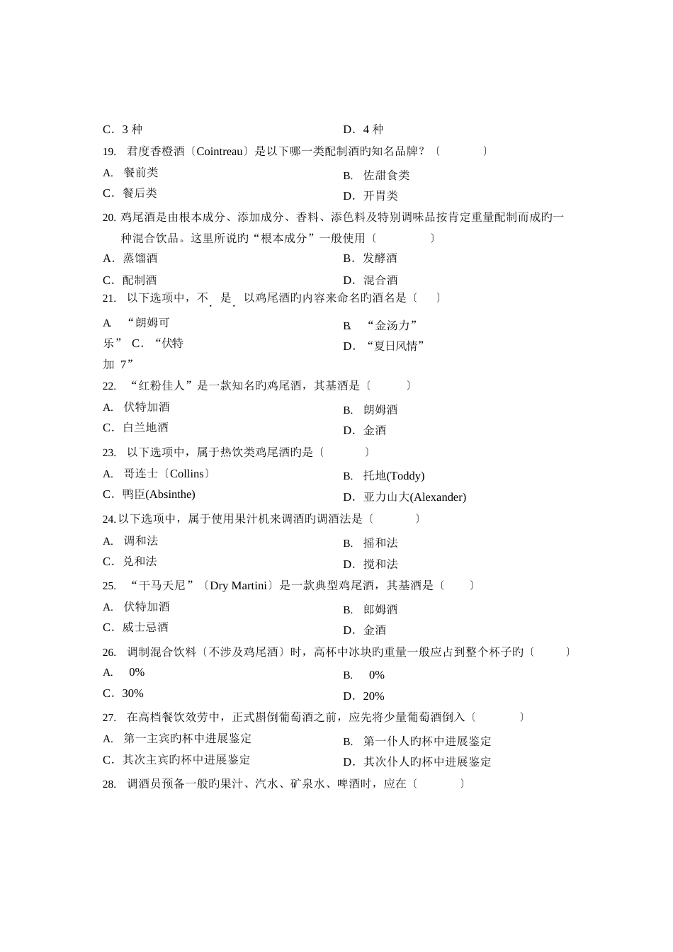 2023年4月高等教育自学考试-酒水知识试题-课程代码_第3页