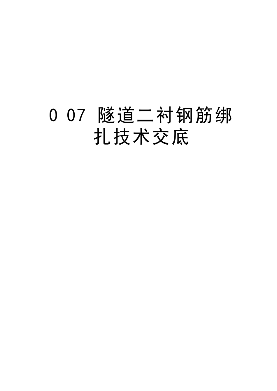 隧道二衬钢筋绑扎技术交底演示教学_第1页