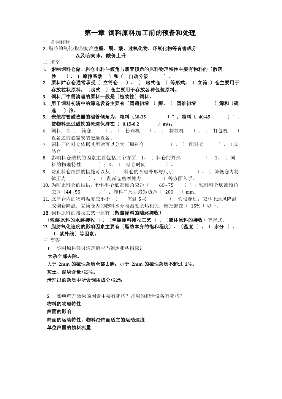 饲料加工工艺习题及答案_第1页