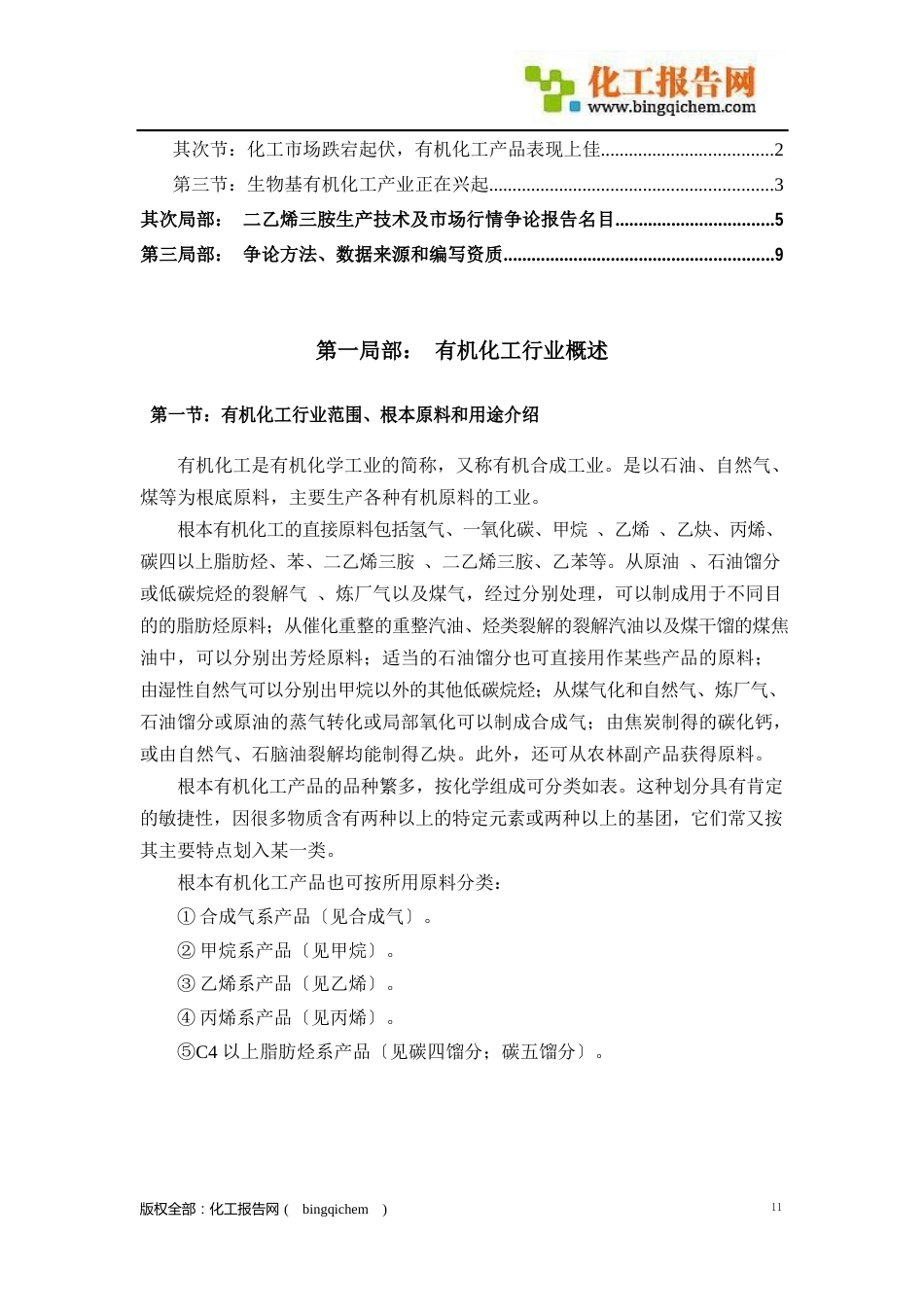 二乙烯三胺生产技术及市场行情研究报告_第2页
