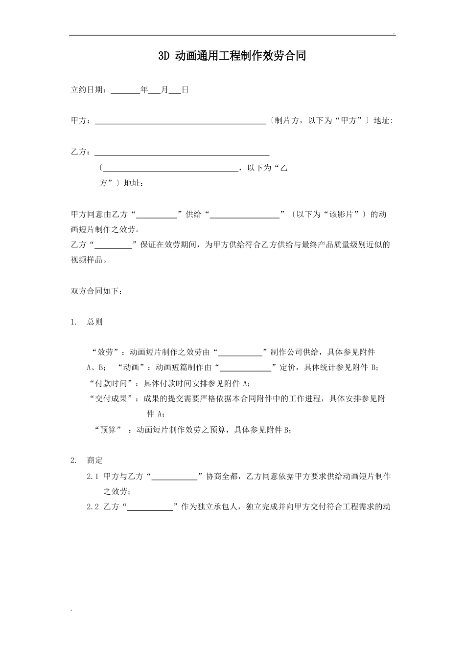 3D动画通用项目制作服务合同_第1页