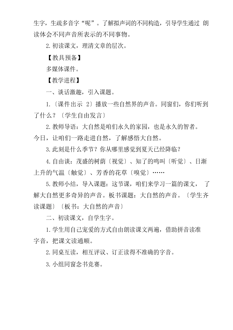 2023年新人教版部编本三年级上册语文大自然的声音教案板书教学设计_第2页