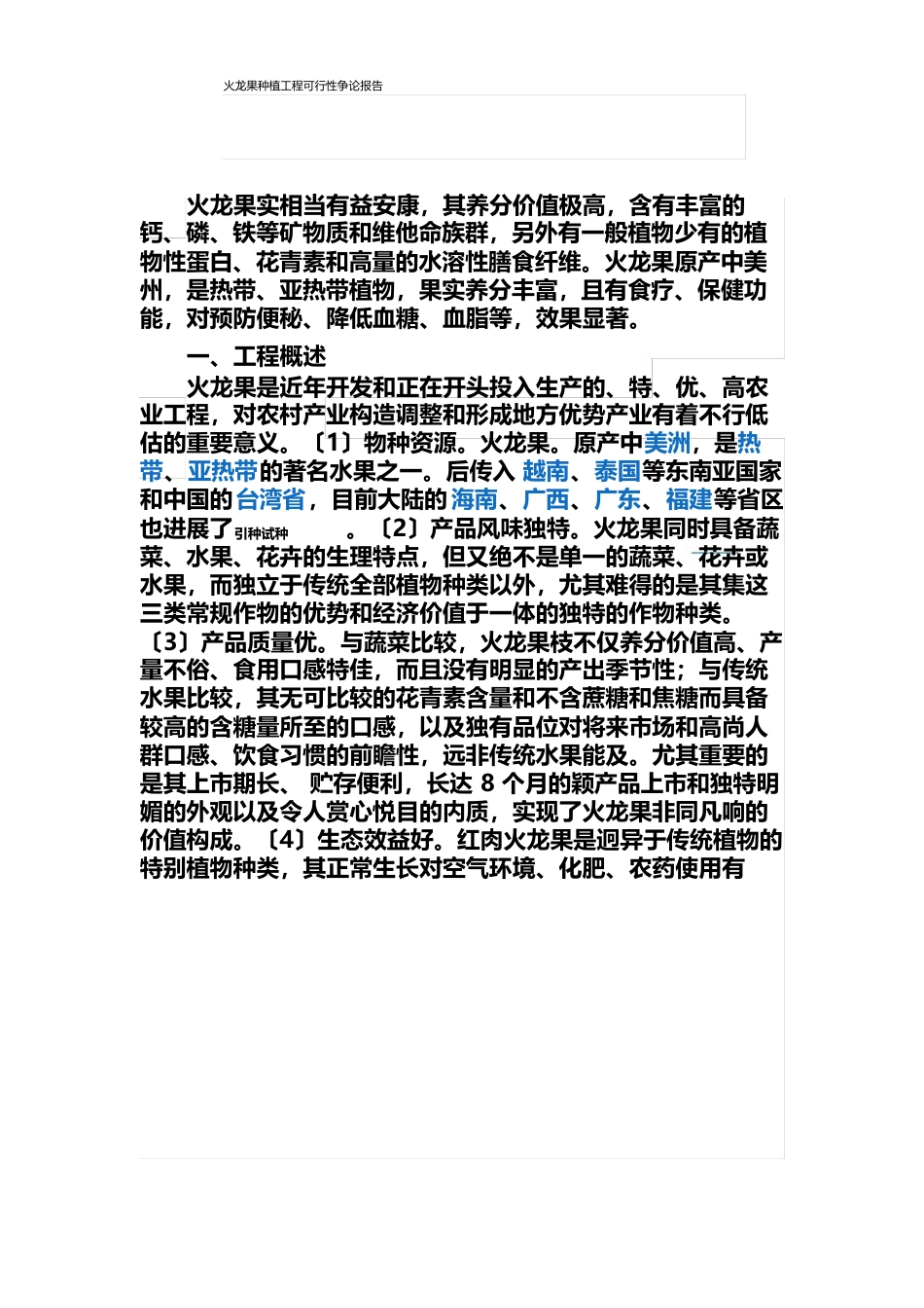火龙果种植项目可行性研究报告_第1页