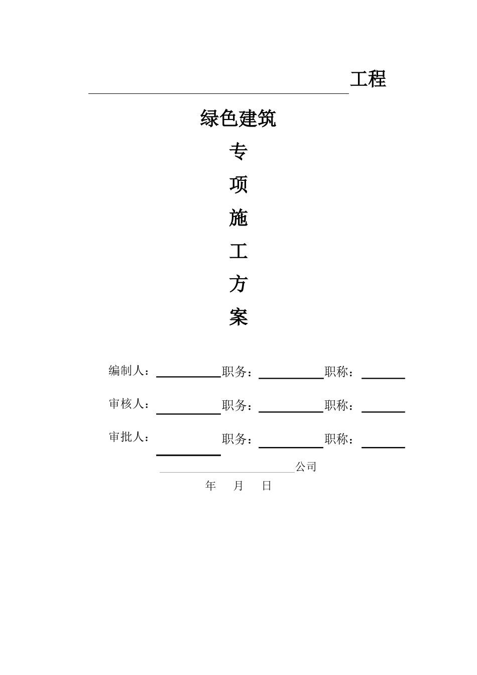 绿色建筑专项施工方案_第1页