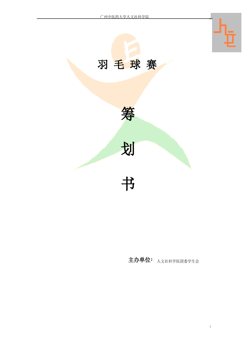 羽毛球赛策划书_第1页
