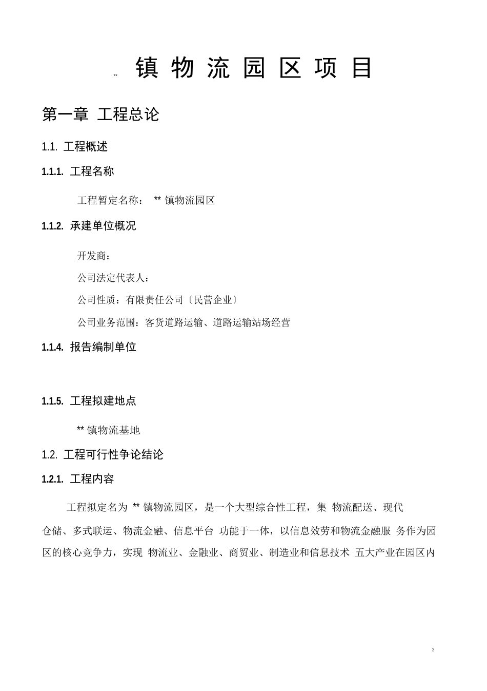 镇物流园区项目可行性研究报告_第1页
