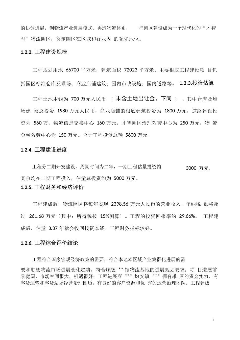 镇物流园区项目可行性研究报告_第2页