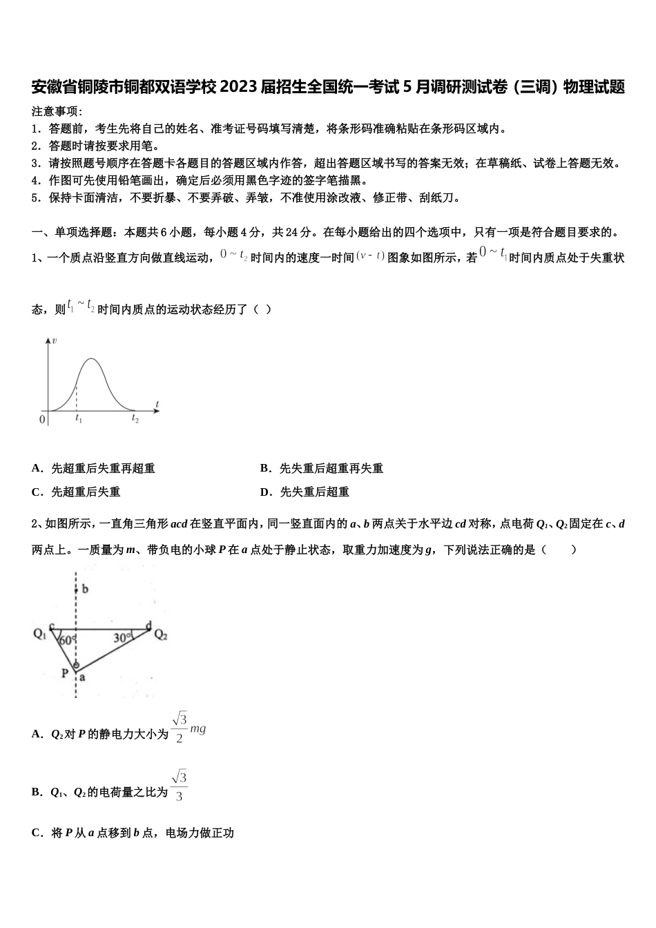 安徽省铜陵市铜都双语学校2023届招生全国统一考试5月调研测试卷（三调）物理试题_第1页