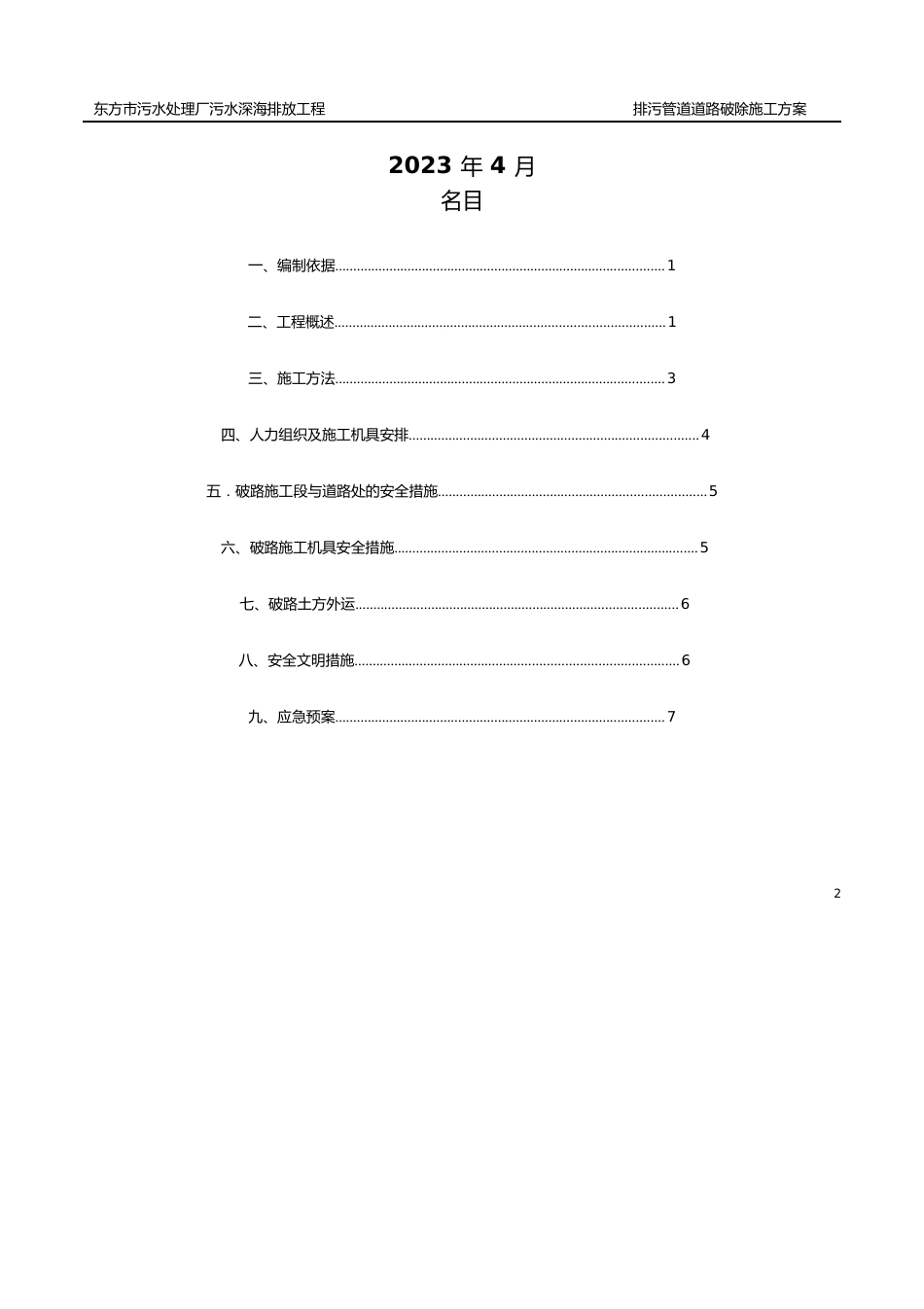 排污管道道路破除施工方案(园区二路)_第2页