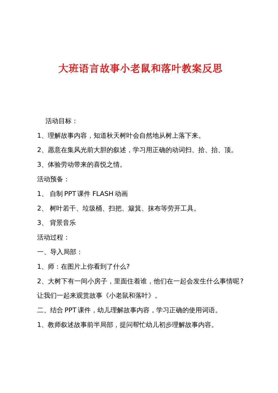 大班语言故事小老鼠和落叶教案反思_第1页