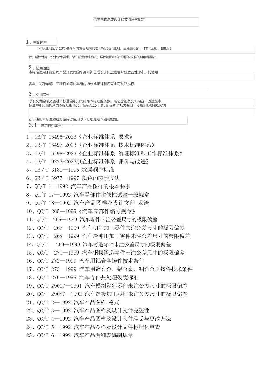 汽车内饰总成设计和节点评审规定_第2页