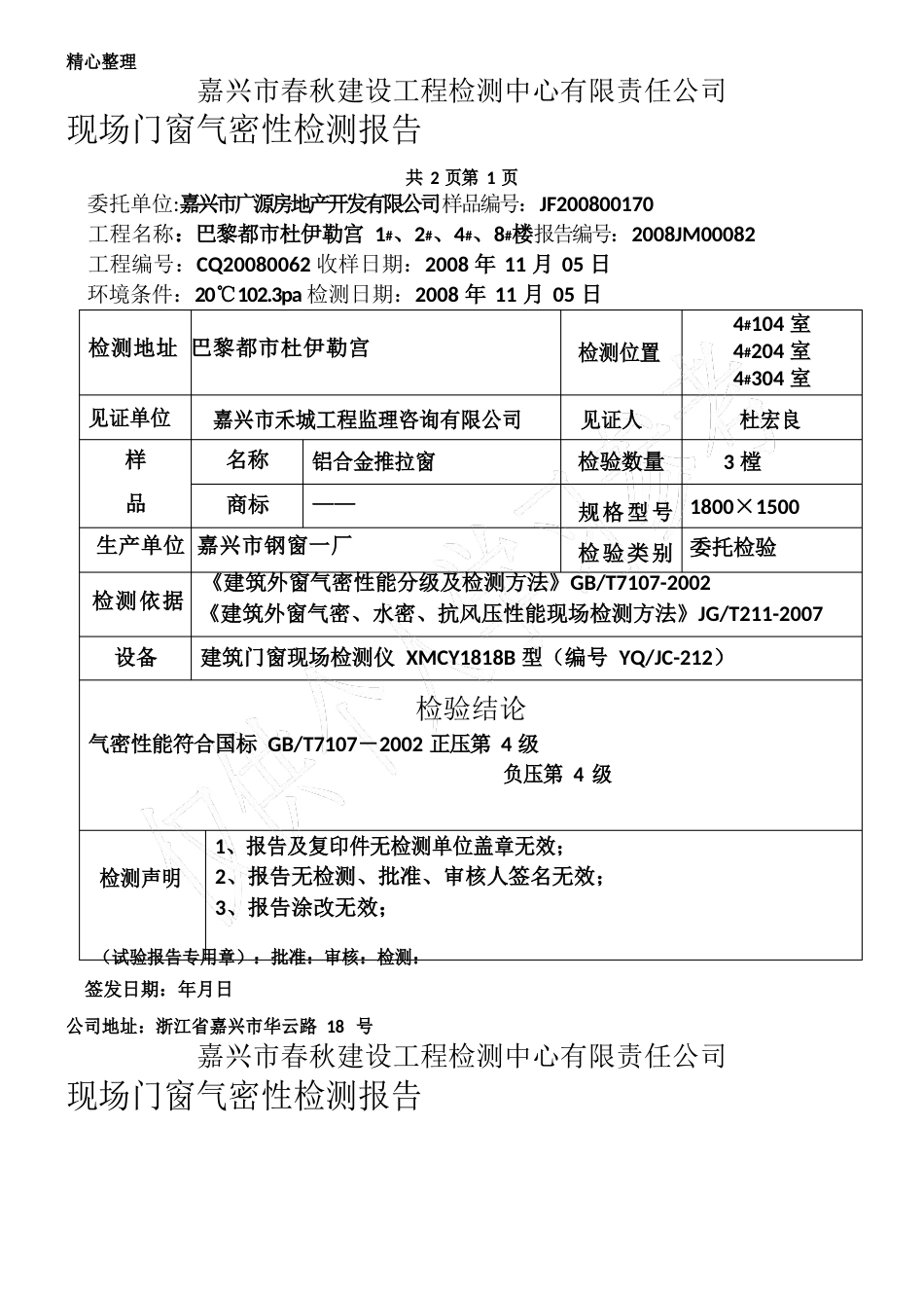 现场门窗气密性检测报告_第2页