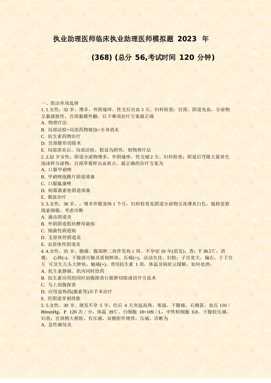 执业助理医师临床执业助理医师模拟题2023年(368)真题-无答案_第1页