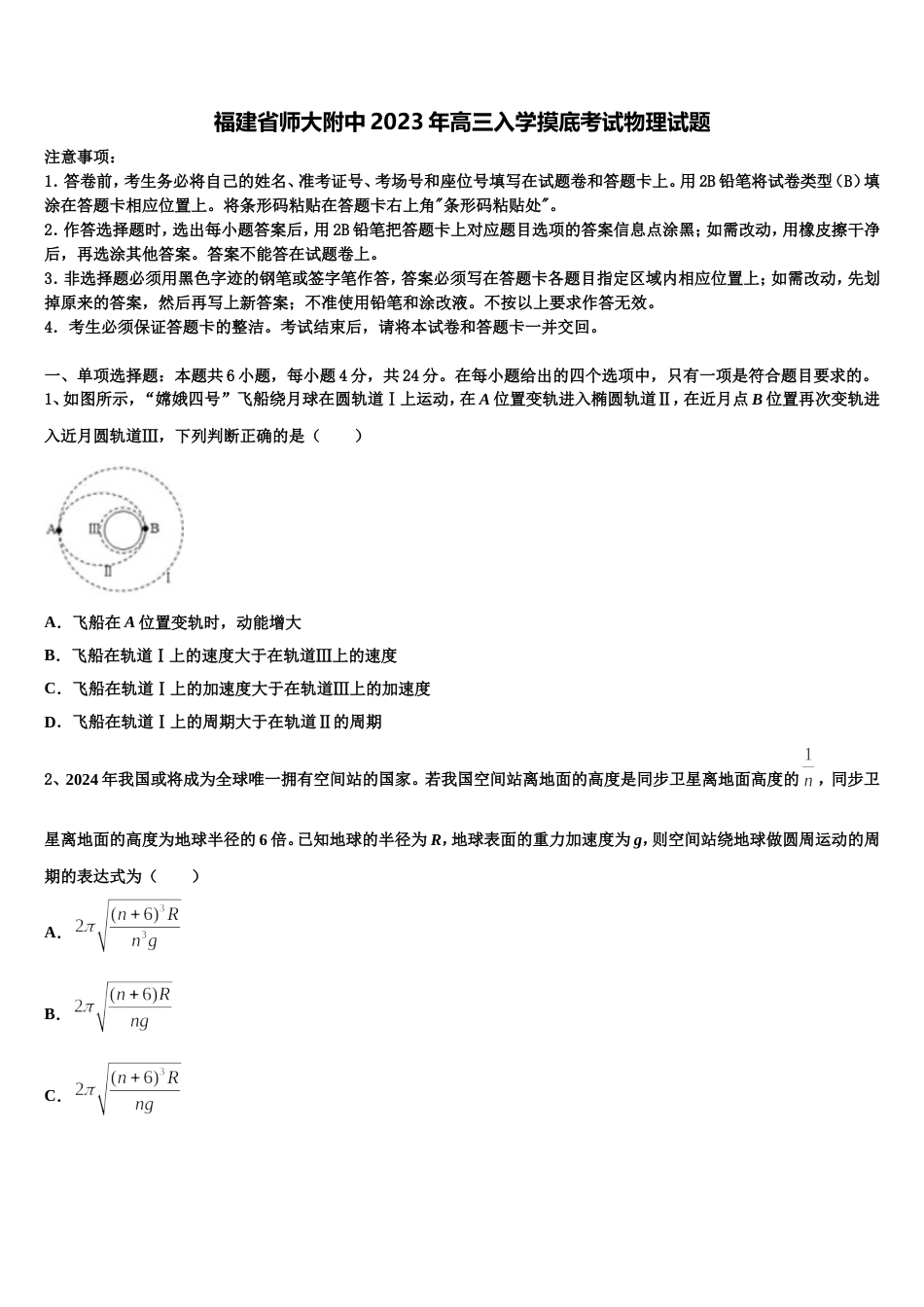 福建省师大附中2023年高三入学摸底考试物理试题_第1页