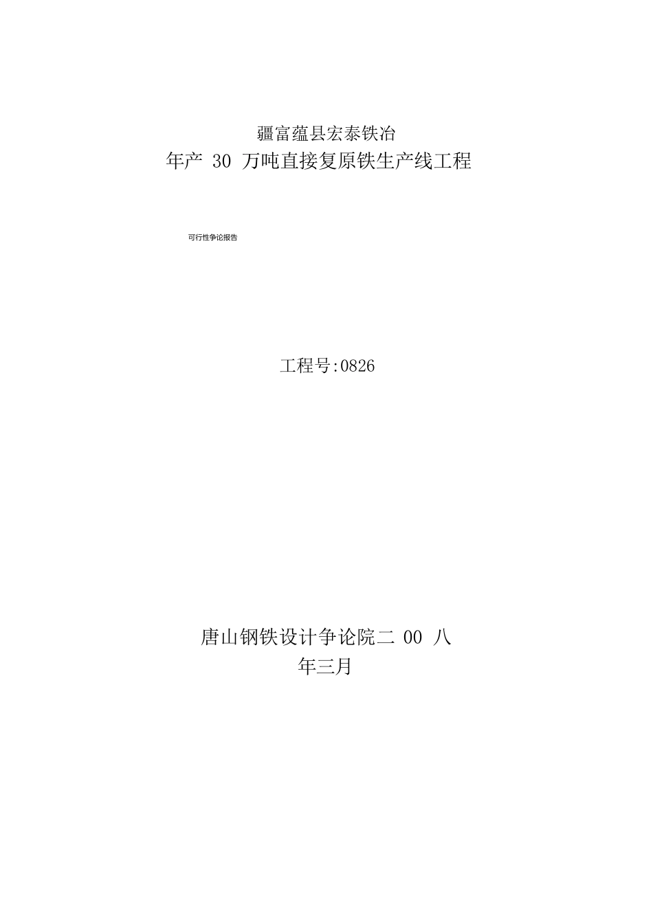 年产30万吨直接还原铁生产线项目可研报告_第1页