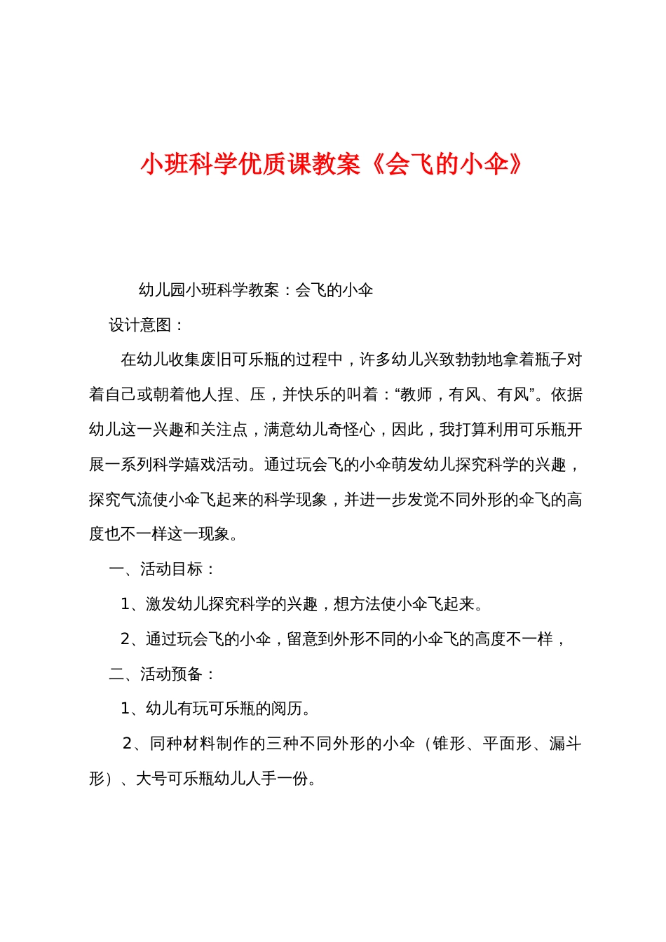 小班科学优质课教案《会飞的小伞》_第1页