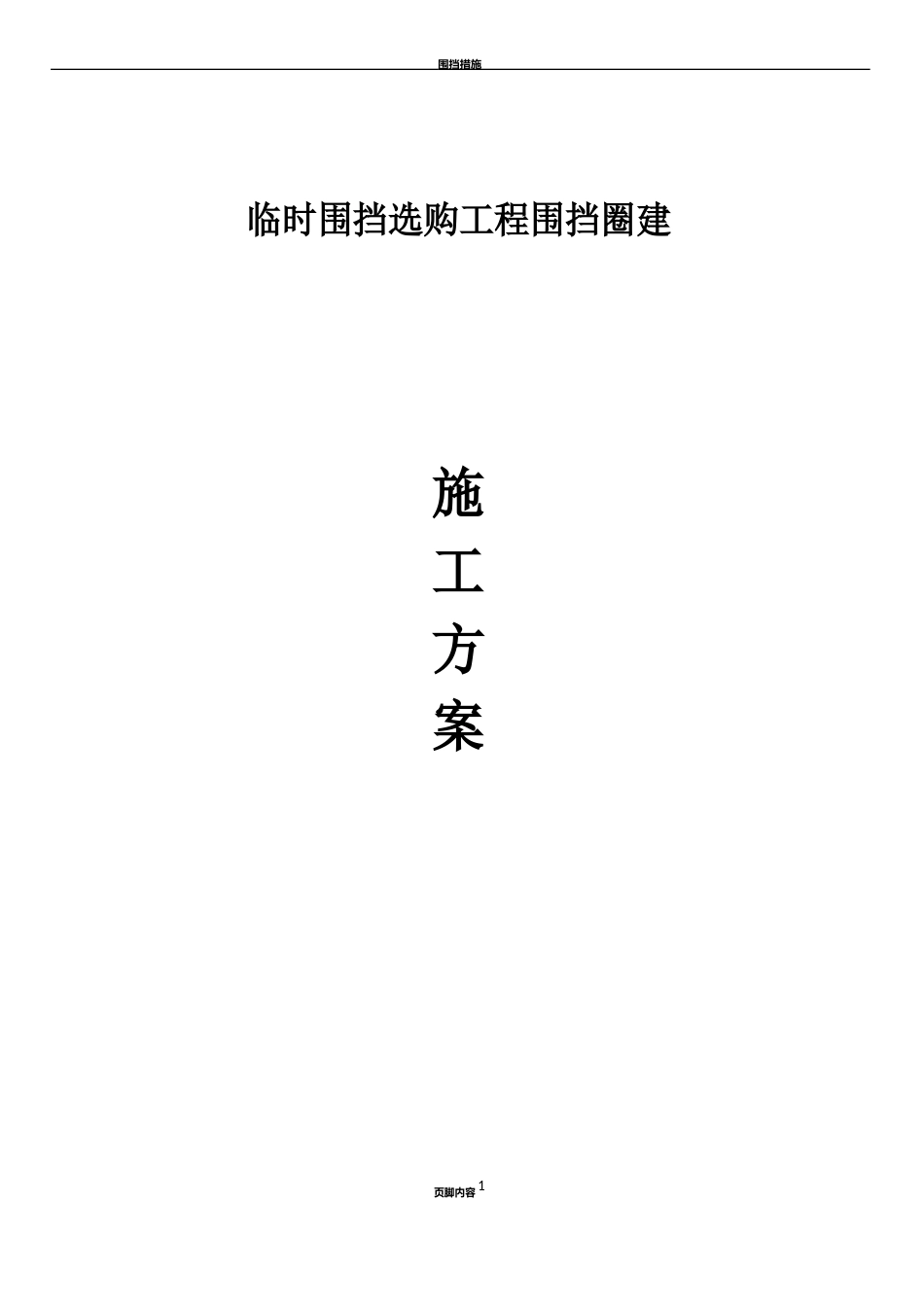 临时围挡施工方案_第1页