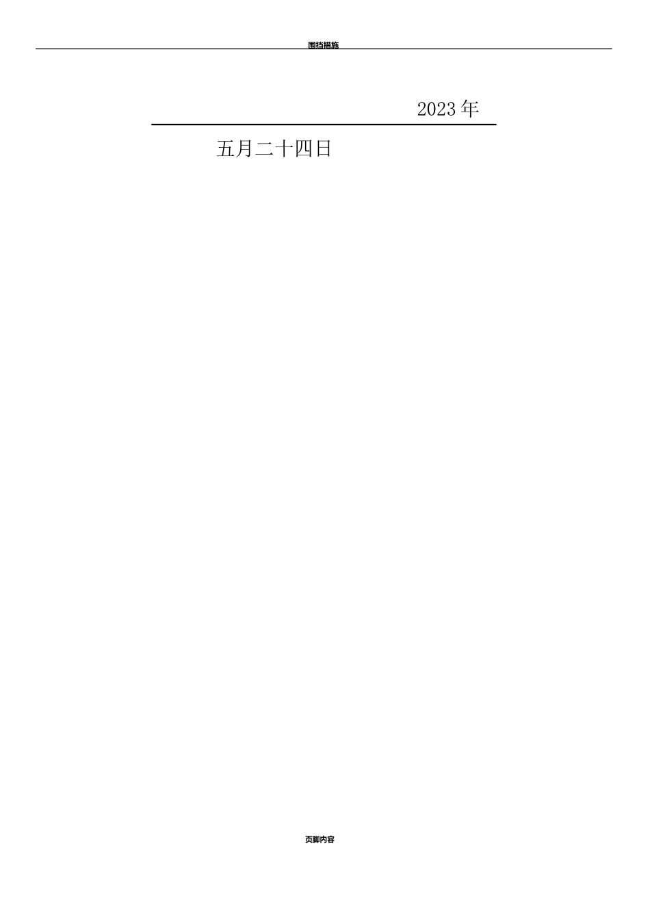 临时围挡施工方案_第2页